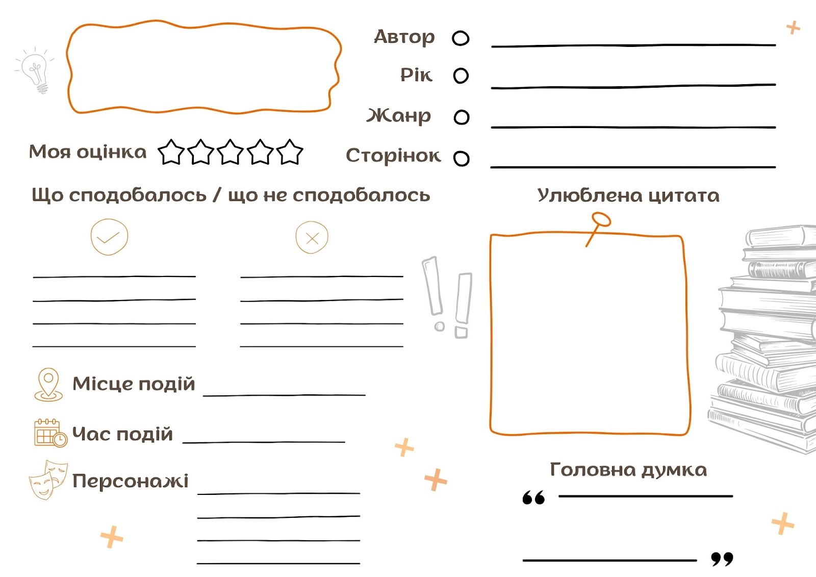 Зразок читацького щоденника