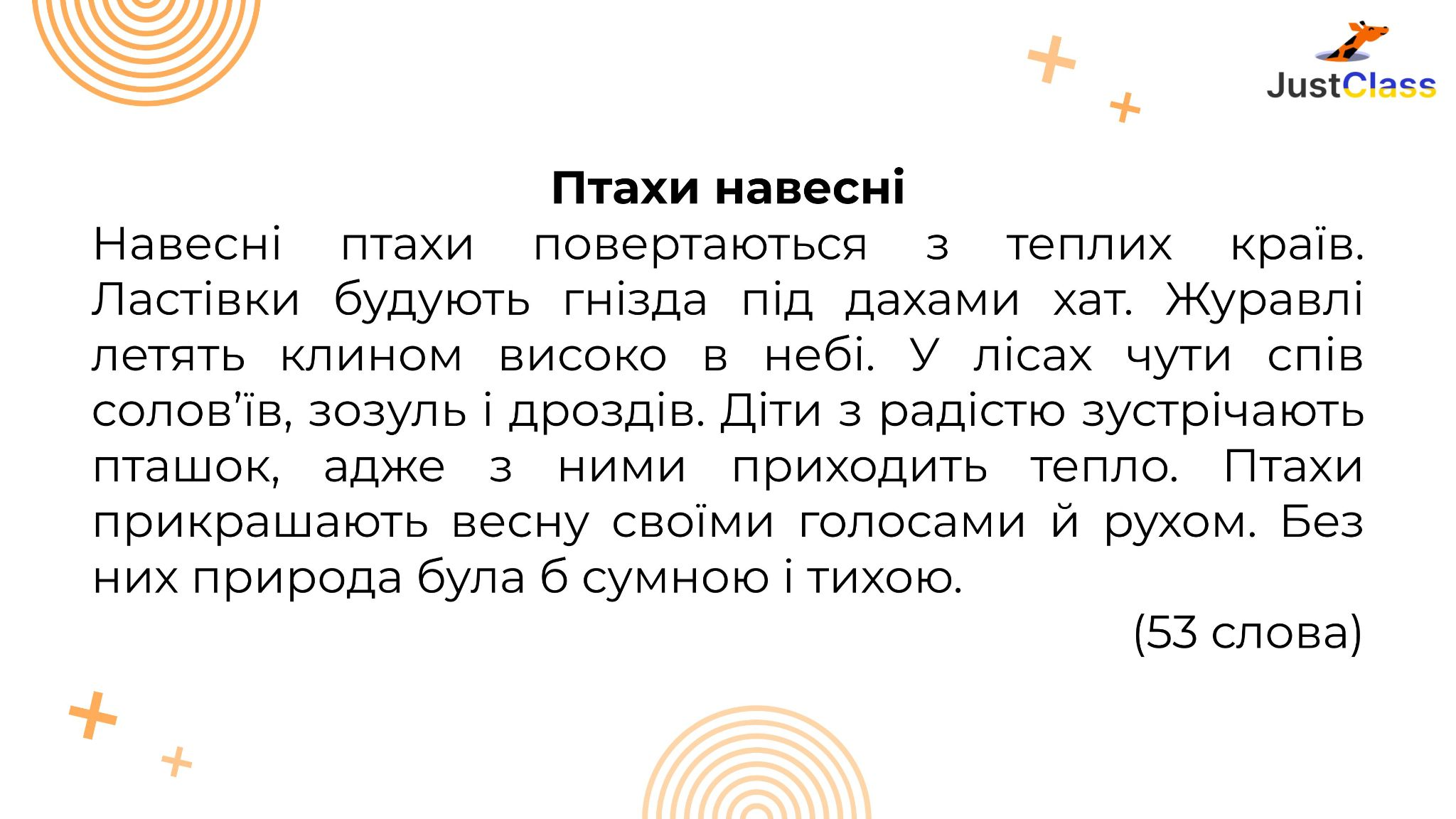 Текст для списування для 3 класу