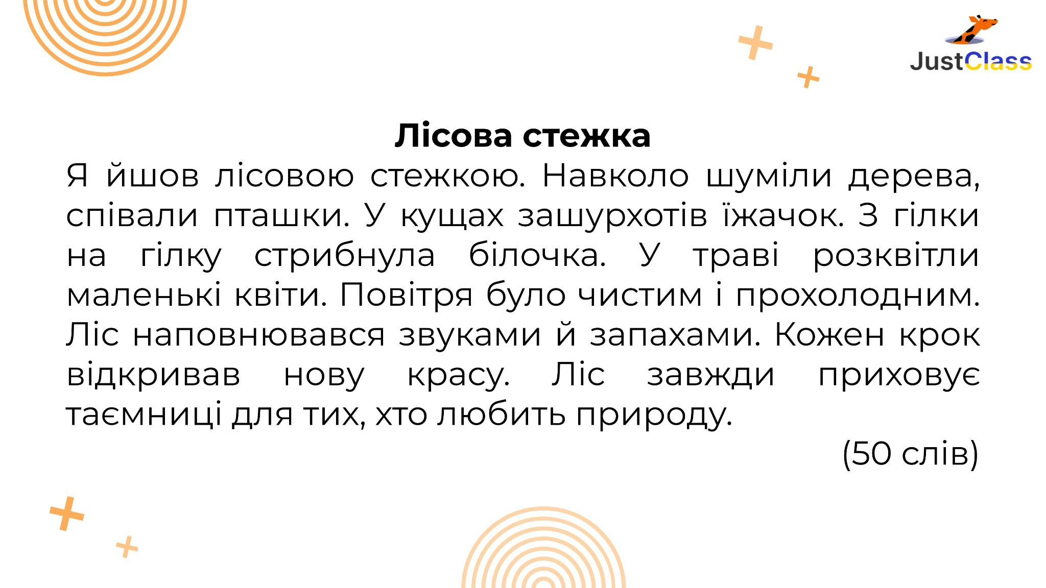 Текст для списування для 3 класу