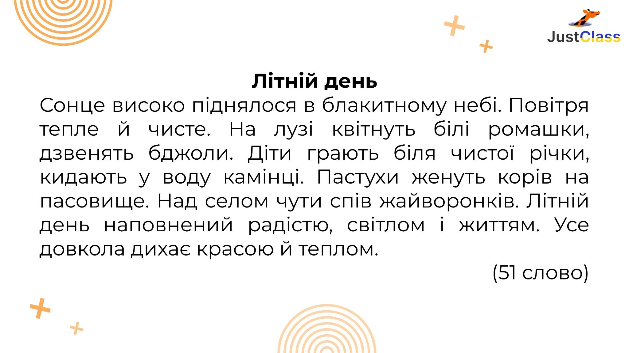 Текст для списування для 3 класу