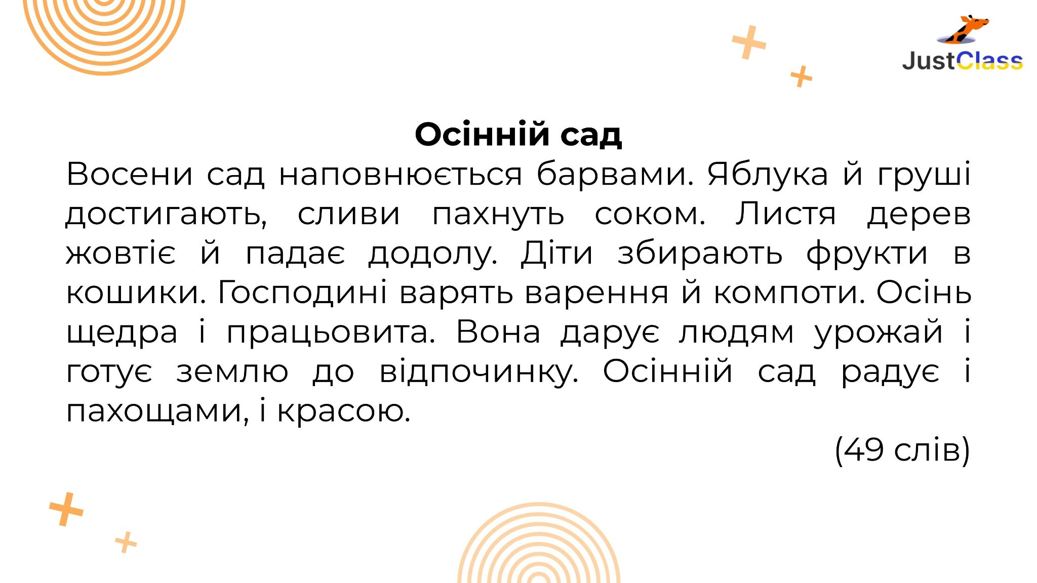 Текст для списування для 3 класу