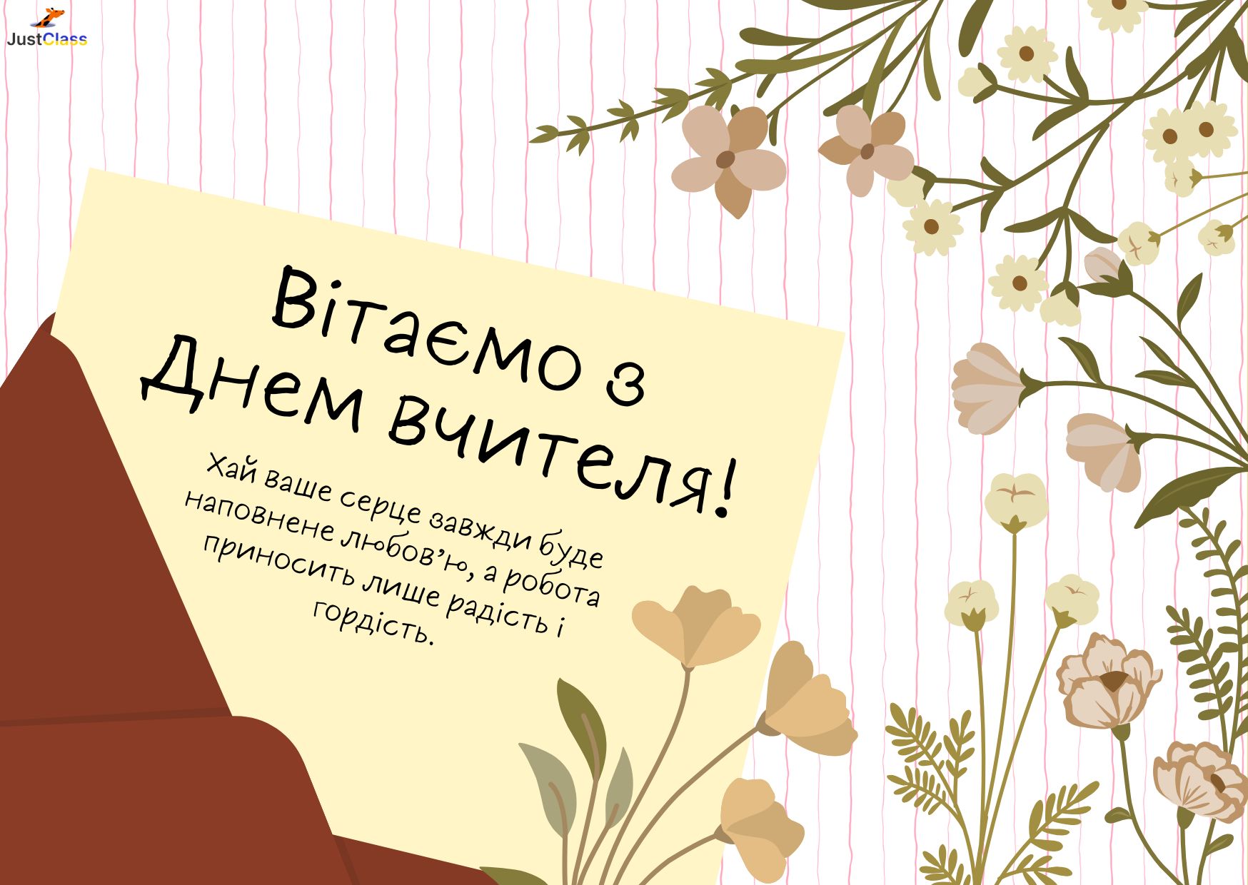 Листівка привітання з днем учителя