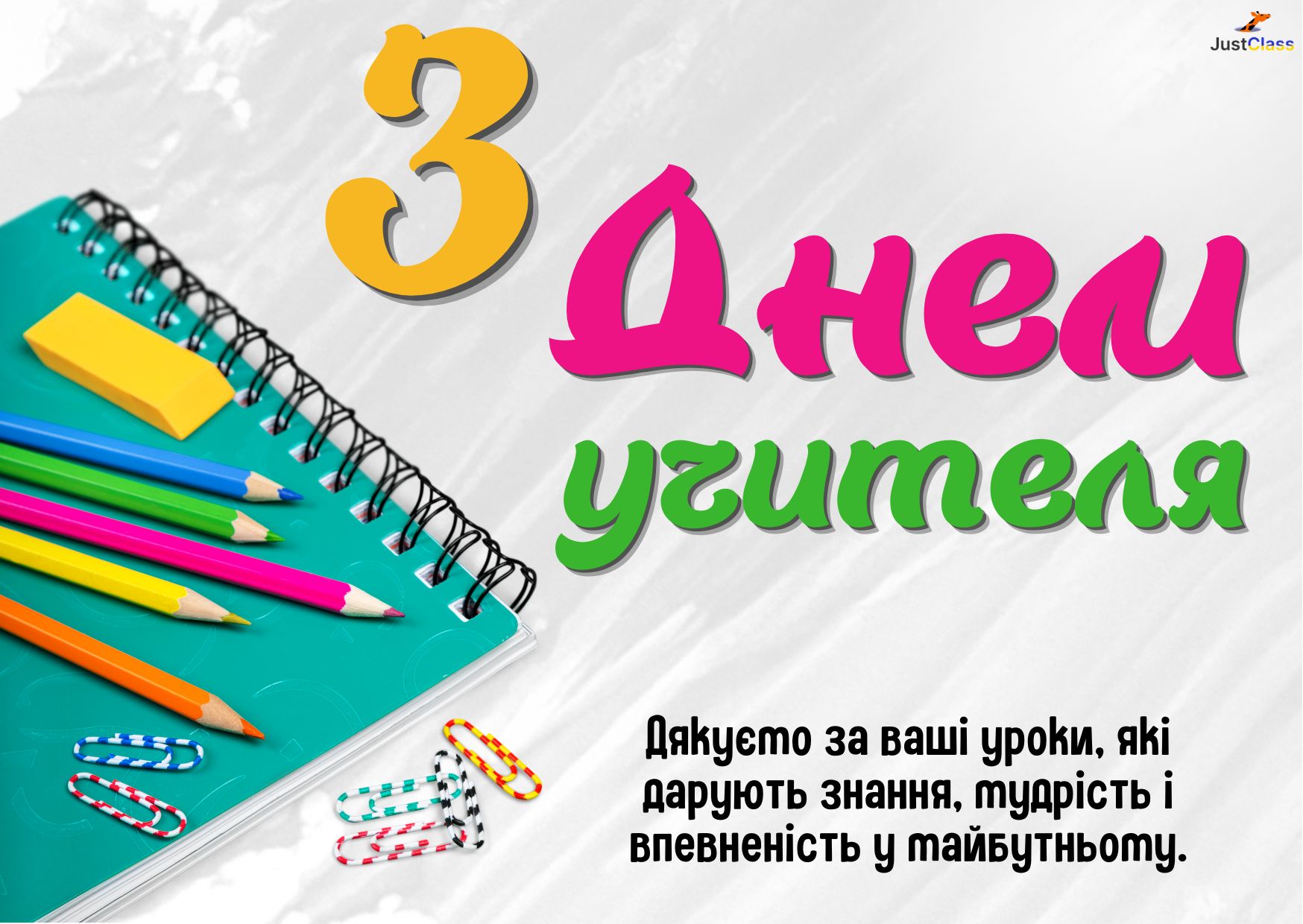 Листівка до дня вчителя