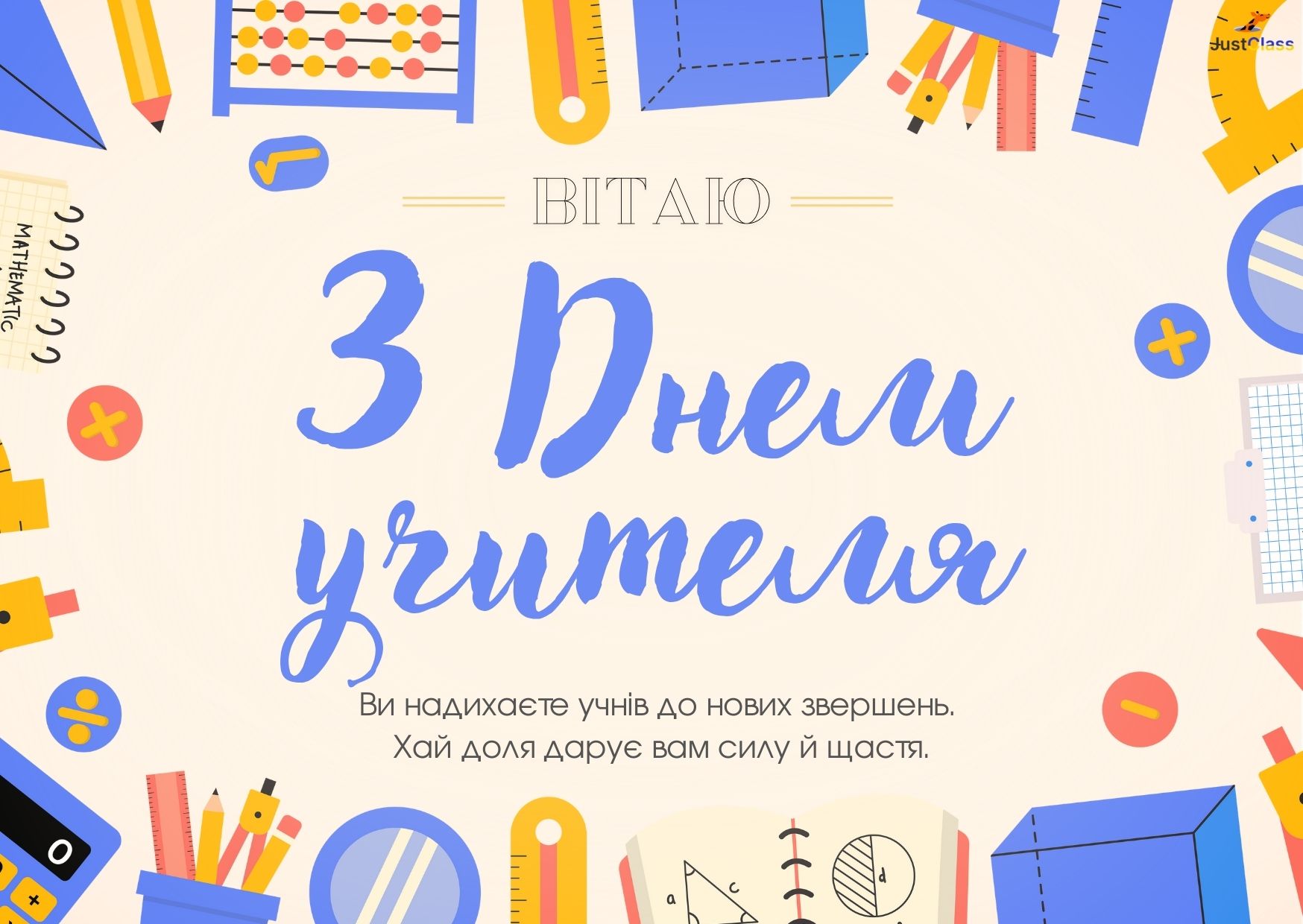 вітання з днем вчителя листівка