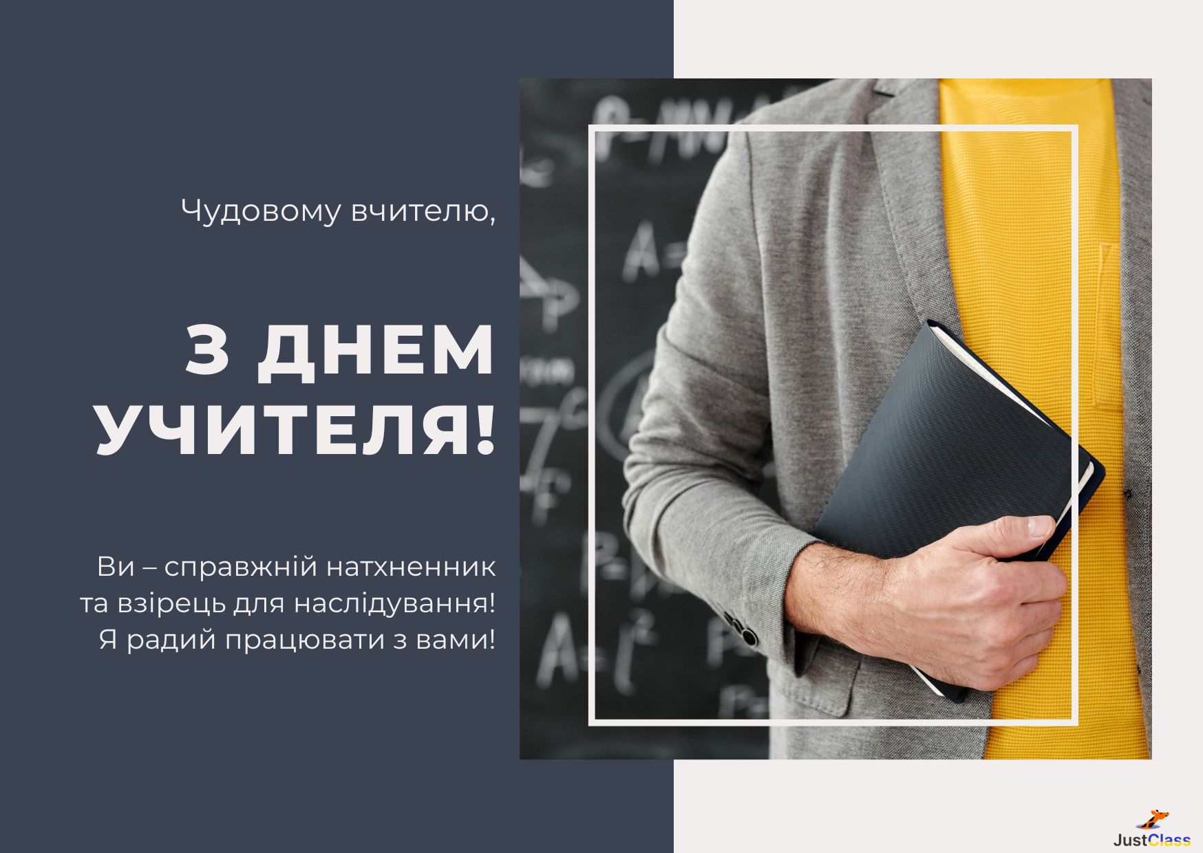 Листівка з днем учителя