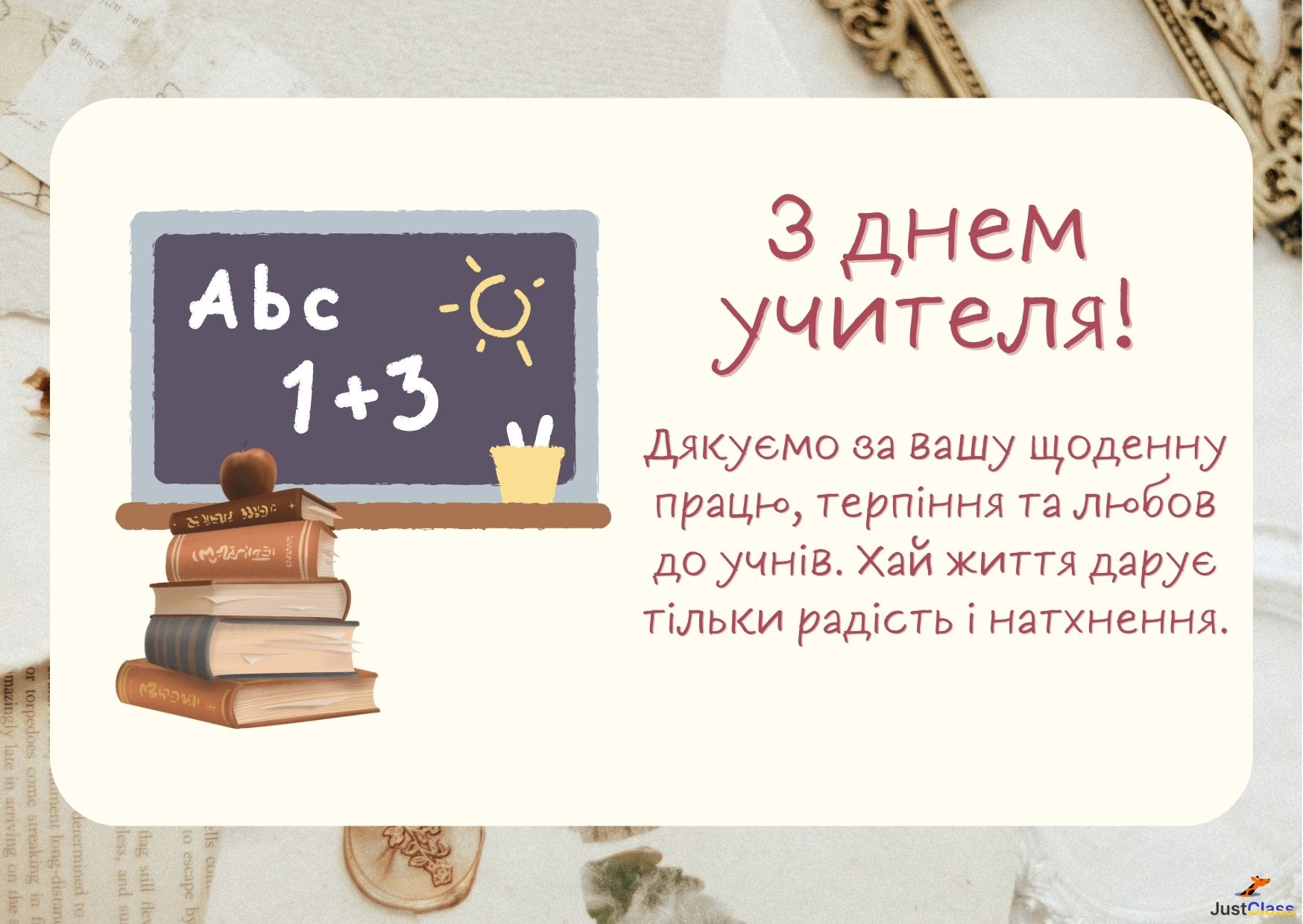 Листівка день учителя