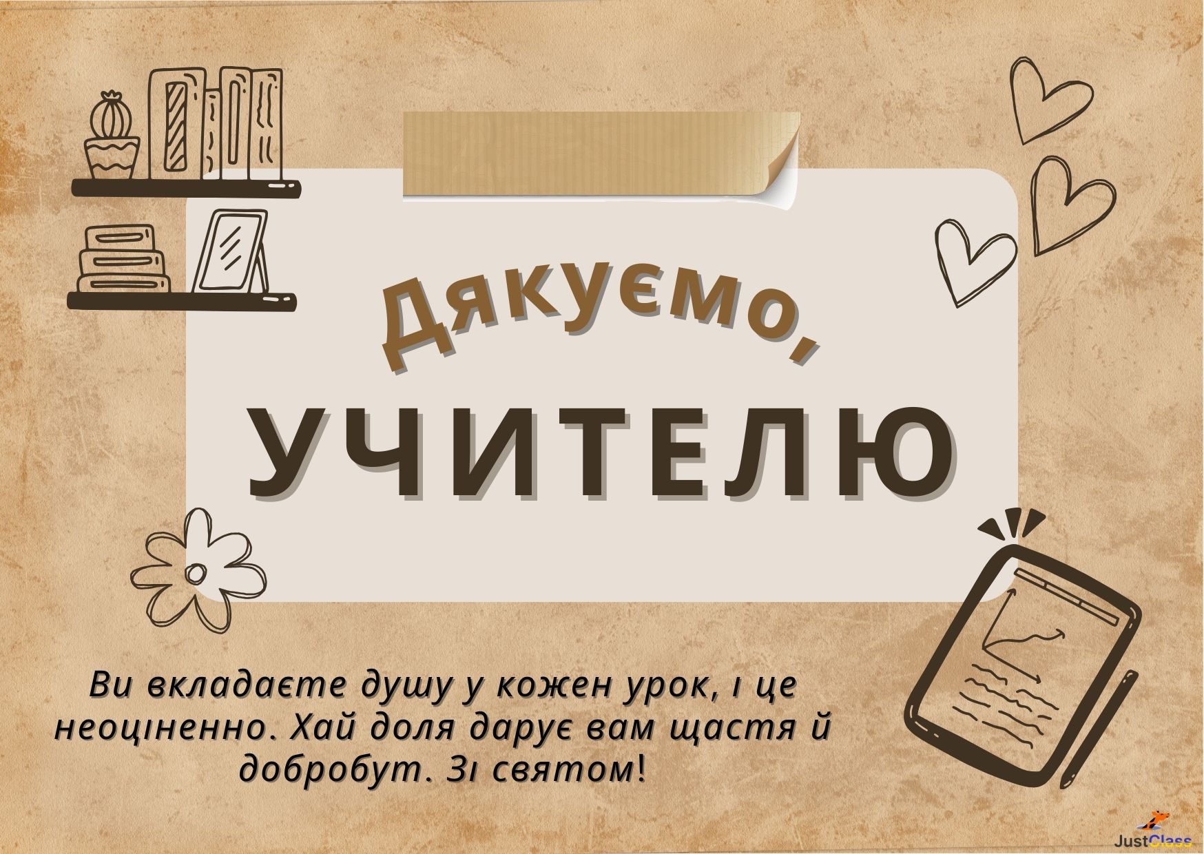 Відкритка до дня вчителя