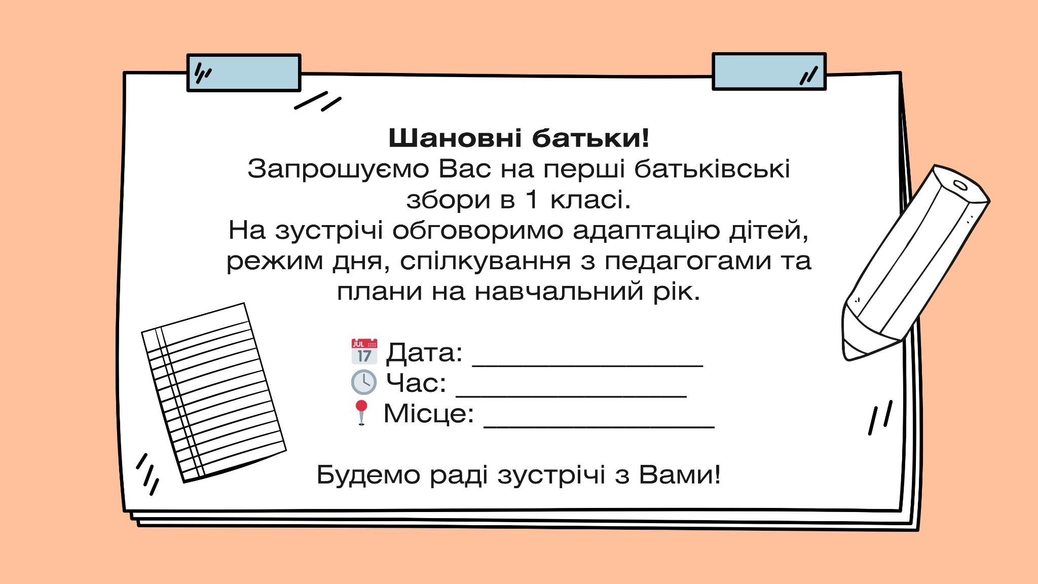 запрошення на батьківські збори картинка