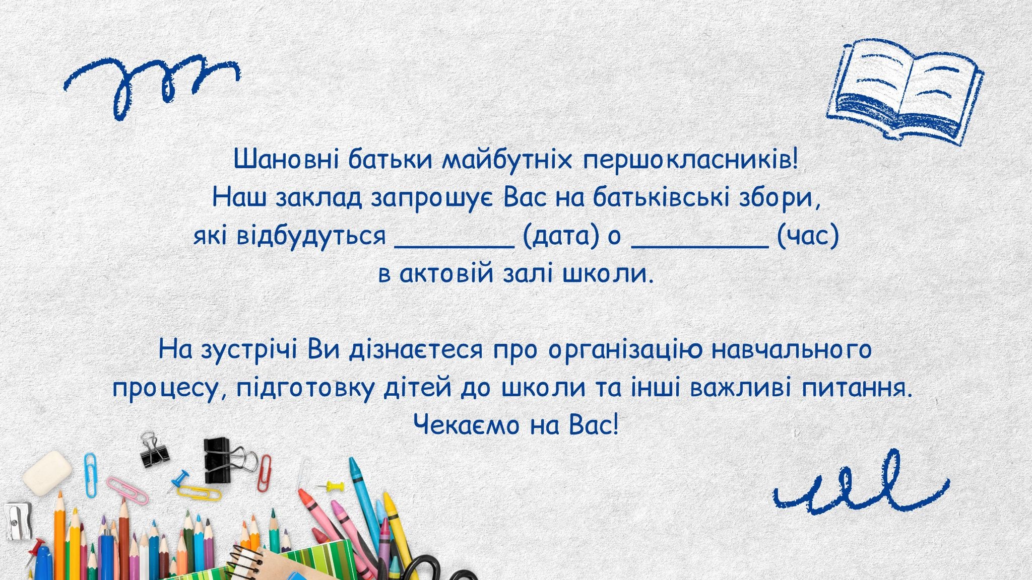 запрошення на батьківські збори зразок
