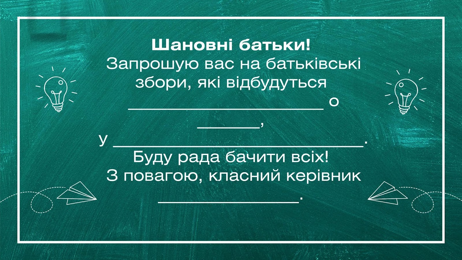 запрошення на батьківські збори шаблон
