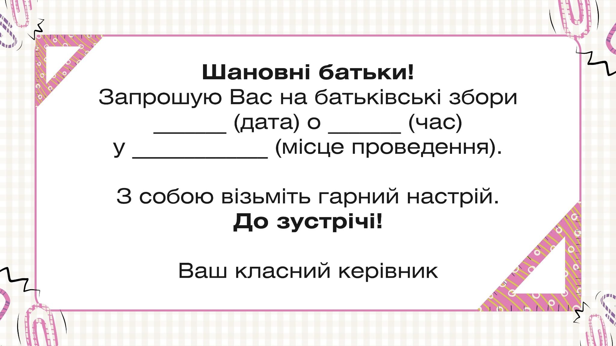 запрошення на батьківські збори